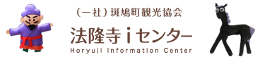 (一社)斑鳩町観光協会 法隆寺iセンター