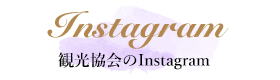 観光協会のInstagram